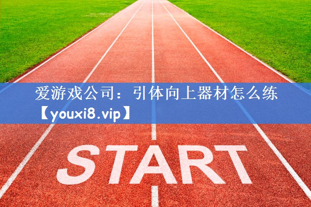 引体向上器材怎么练