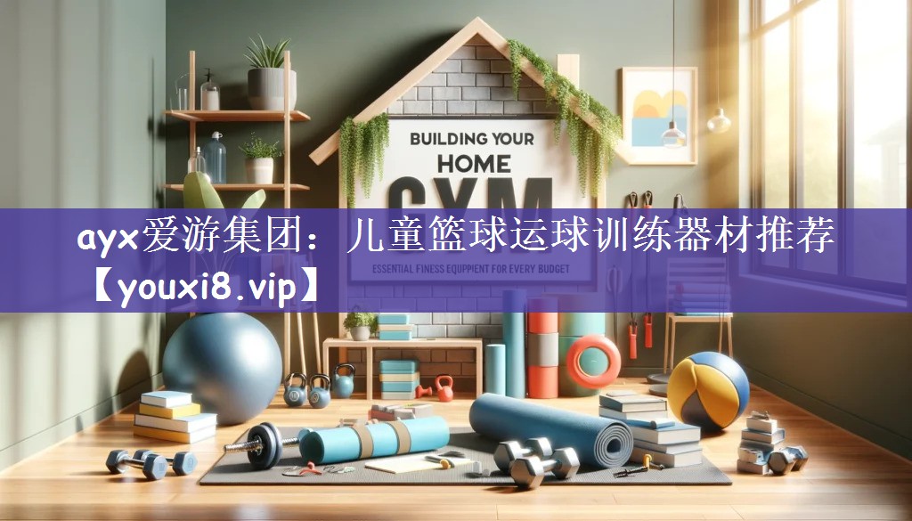 儿童篮球运球训练器材推荐