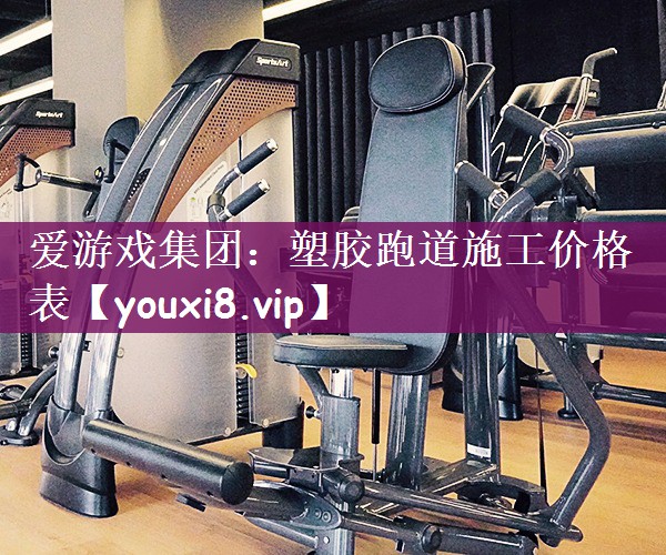塑胶跑道施工价格表