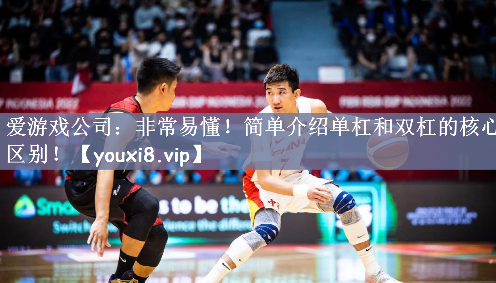 非常易懂！简单介绍单杠和双杠的核心区别！