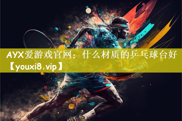 什么材质的乒乓球台好