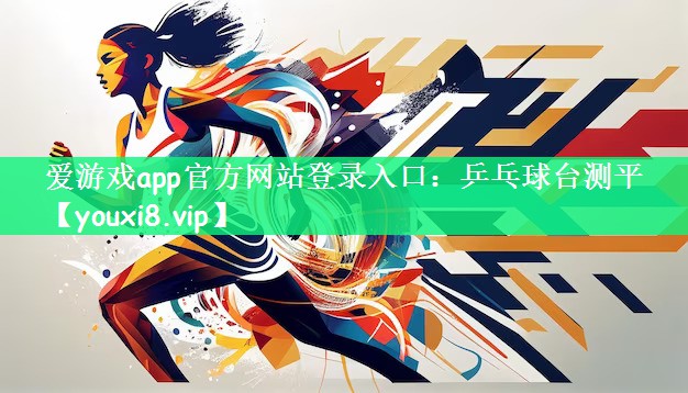 乒乓球台测平
