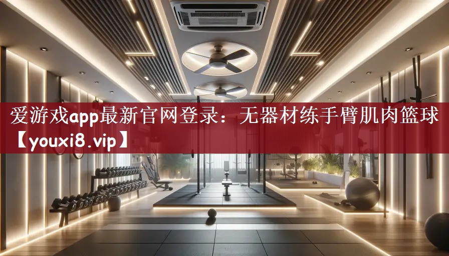 无器材练手臂肌肉篮球