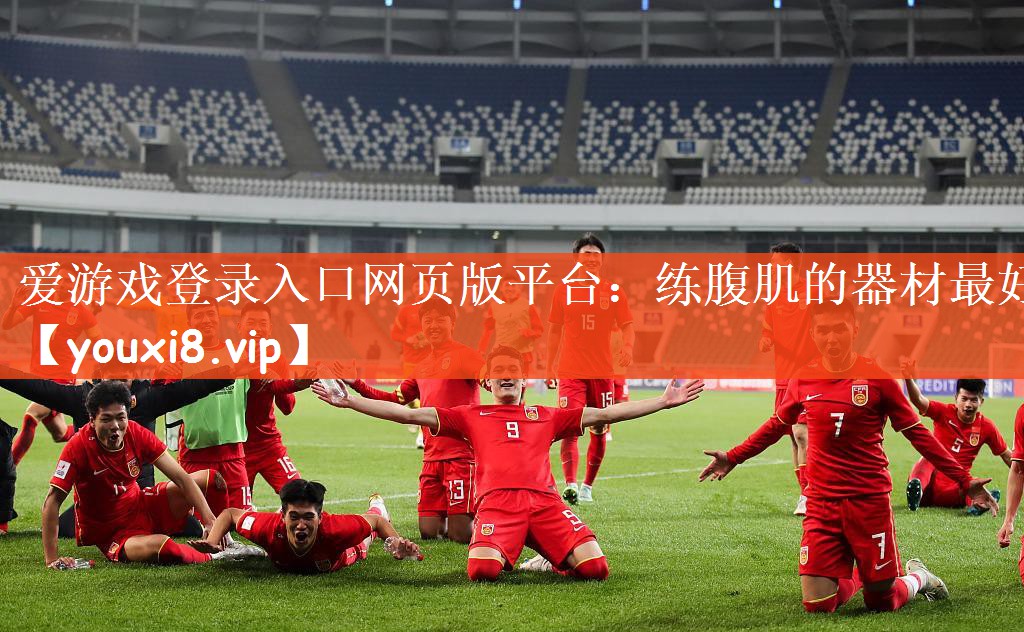 练腹肌的器材最好