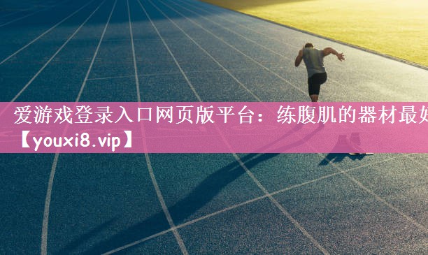 练腹肌的器材最好