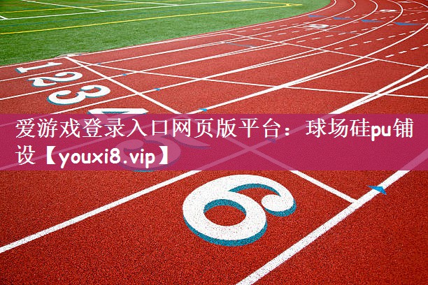 球场硅pu铺设