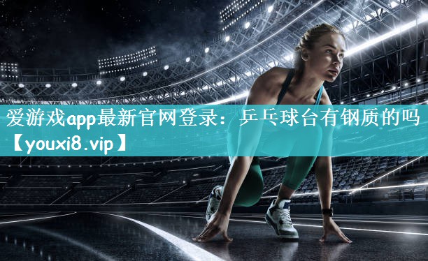 乒乓球台有钢质的吗
