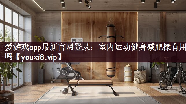 室内运动健身减肥操有用吗