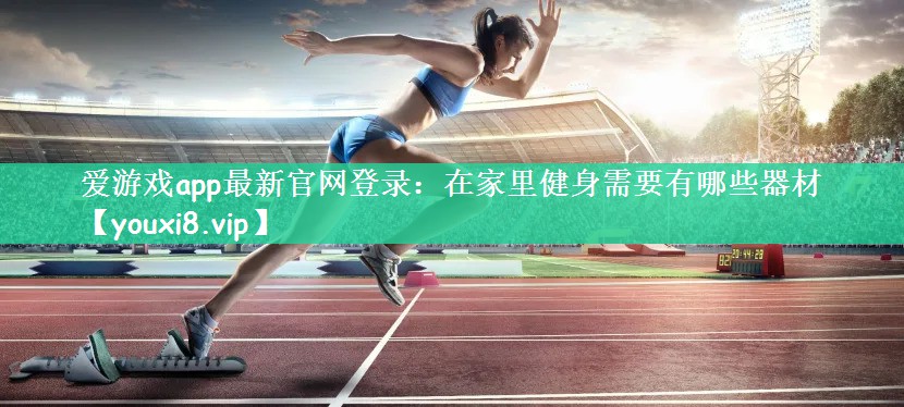 在家里健身需要有哪些器材