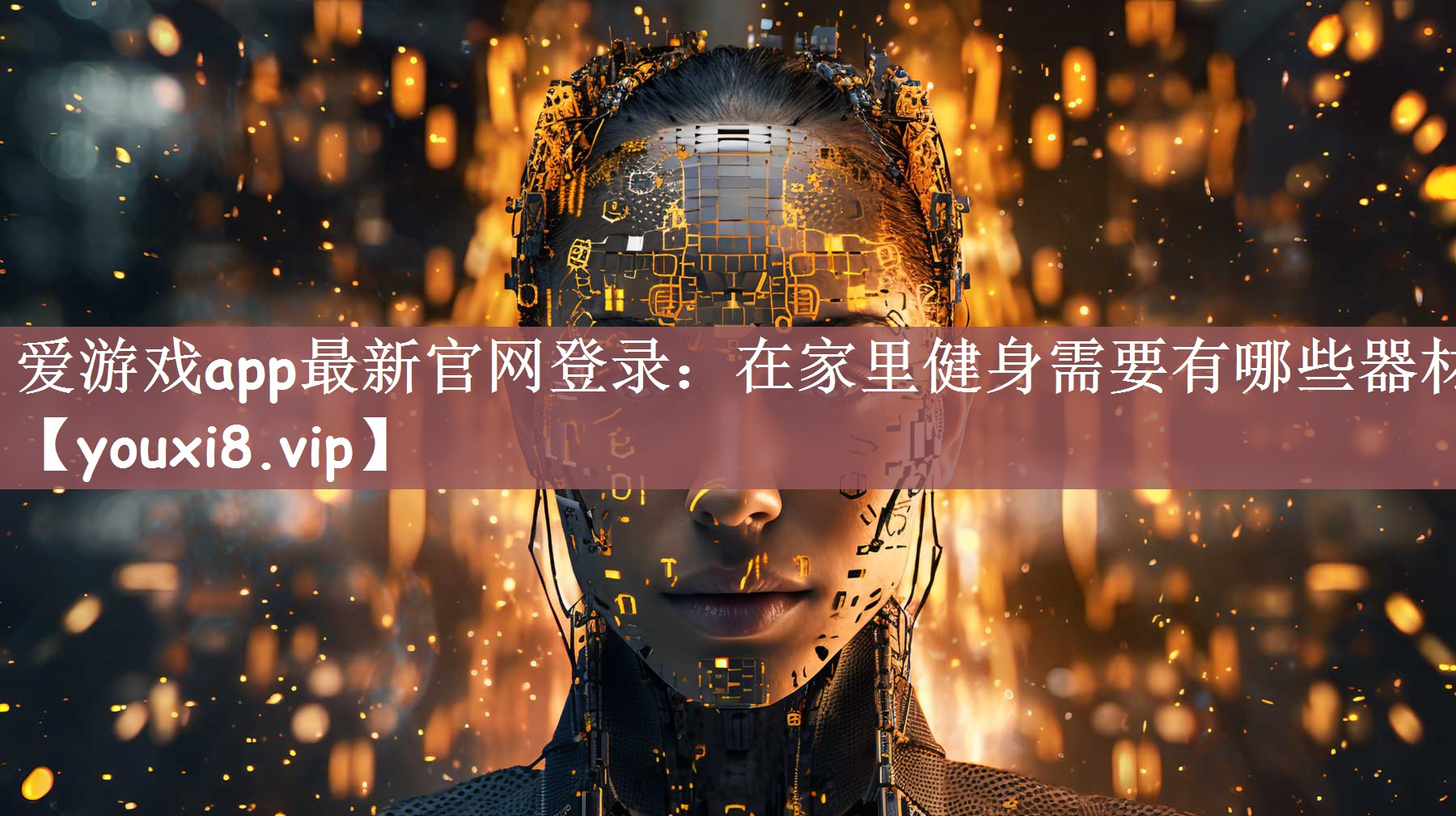 在家里健身需要有哪些器材
