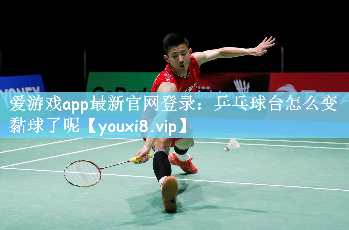 乒乓球台怎么变黏球了呢