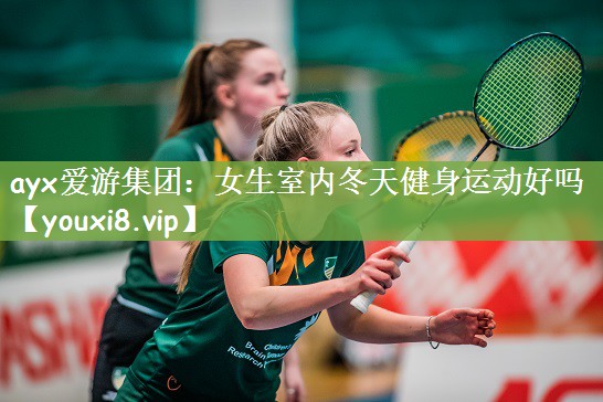 女生室内冬天健身运动好吗